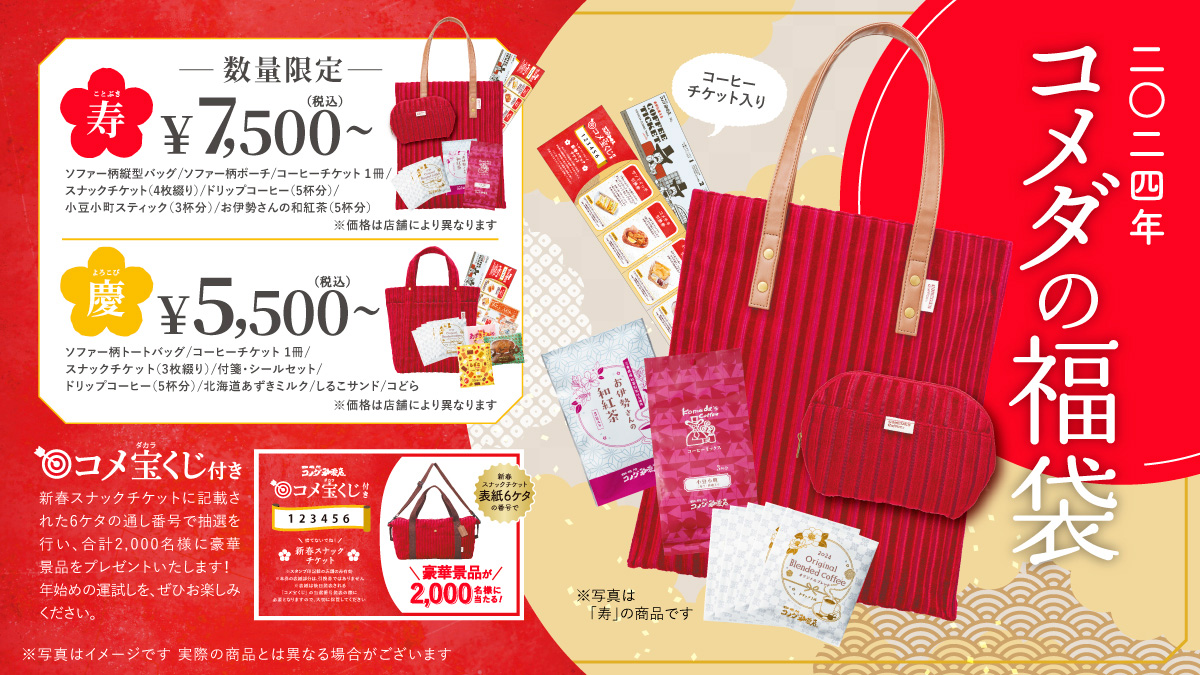 コメダ珈琲店の福袋の画像。