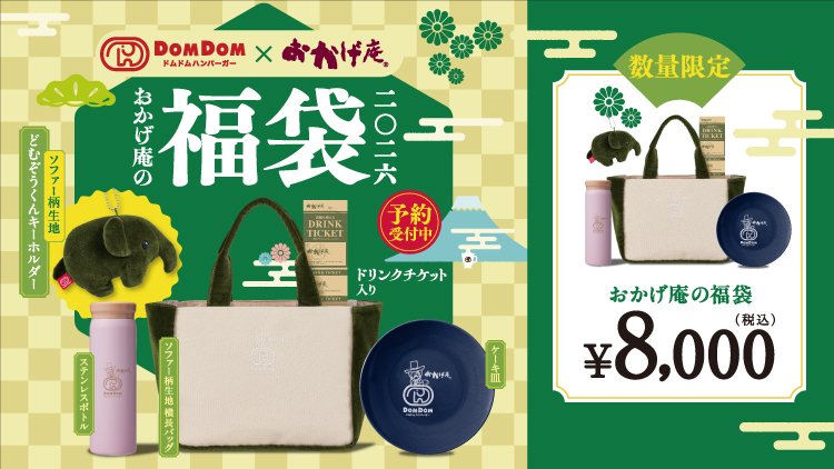 おかげ庵】 2026年おかげ庵の福袋 販売のお知らせ｜おかげ庵