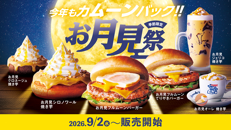 お月見商品販売のお知らせ｜コメダ珈琲店