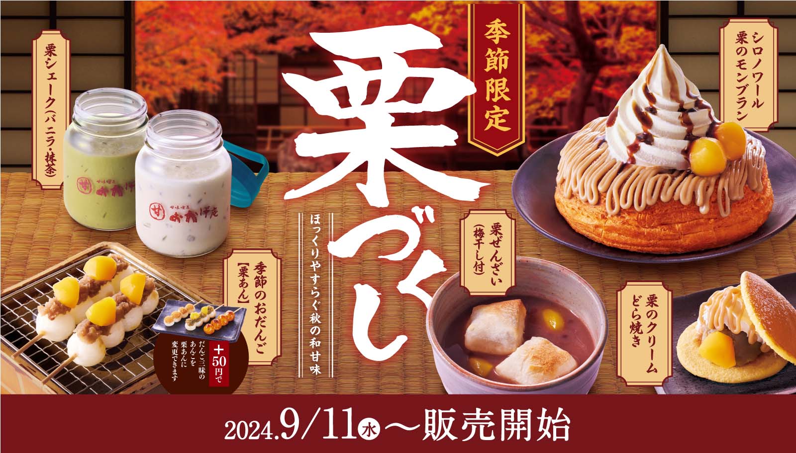 おかげ庵】季節限定フェア「栗づくし」実施のお知らせ｜おかげ庵