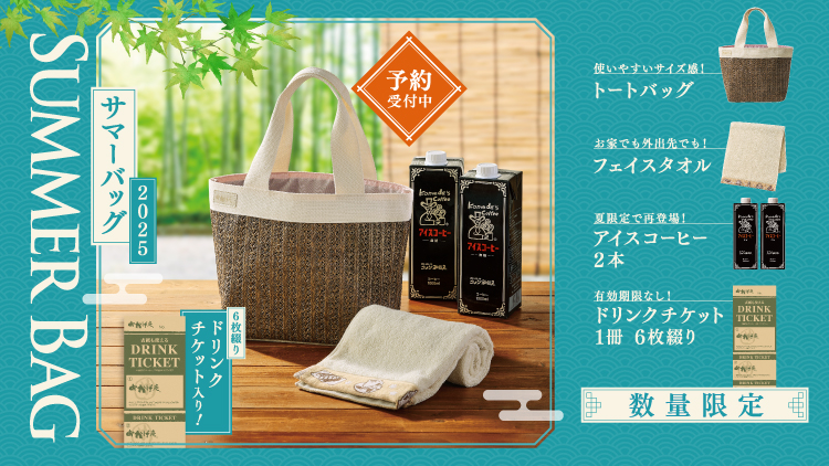 おかげ庵】サマーバッグ2025販売のお知らせ｜おかげ庵