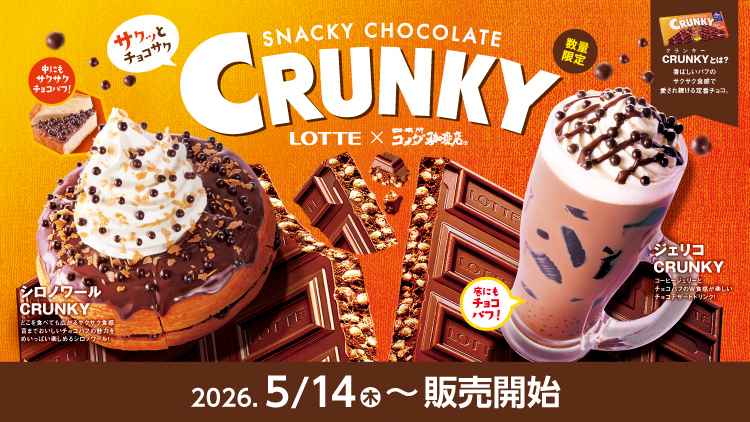 コメダ珈琲店」×ロッテ「クランキー」コラボレーション商品販売の