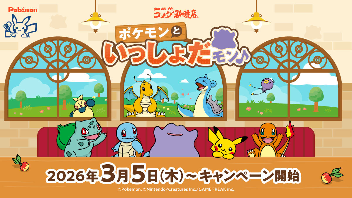 コメダ珈琲 コメカ「ポケモンといっしょだモン♪」KOMECA 1000ポイント付 ポケモンといっしょだモン♪」キャンペーン実施のお知らせ｜コメダ珈琲店