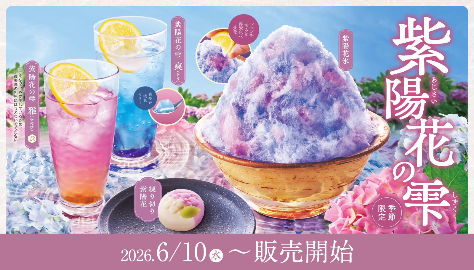 おかげ庵】季節限定「紫陽花の雫」販売のお知らせ｜おかげ庵