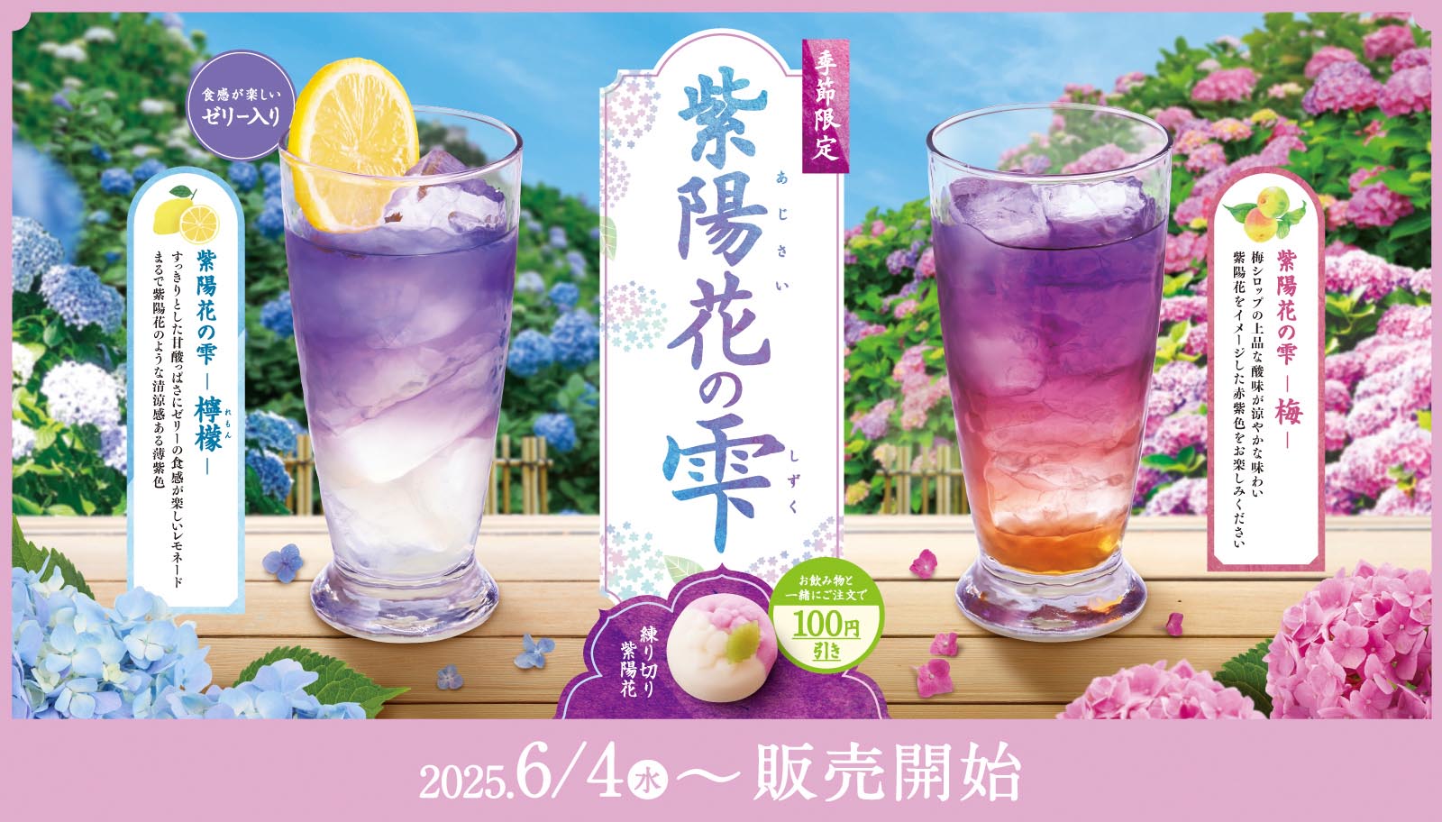 おかげ庵】季節限定「紫陽花の雫」販売のお知らせ｜おかげ庵