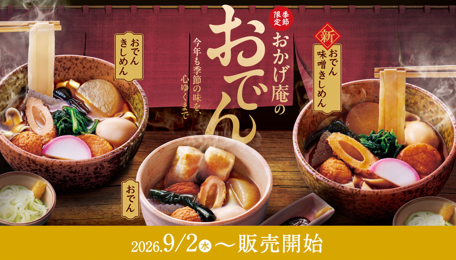おかげ庵】季節限定「おでん商品」販売のお知らせ｜おかげ庵