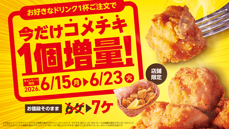 【コメビツ】食卓への招待 コメチキ増量キャンペーンのお知らせ｜コメダ珈琲店