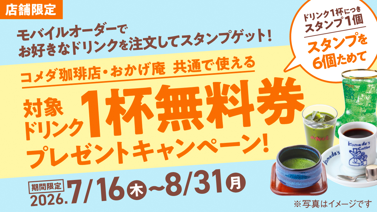 お知らせ｜コメダ珈琲店