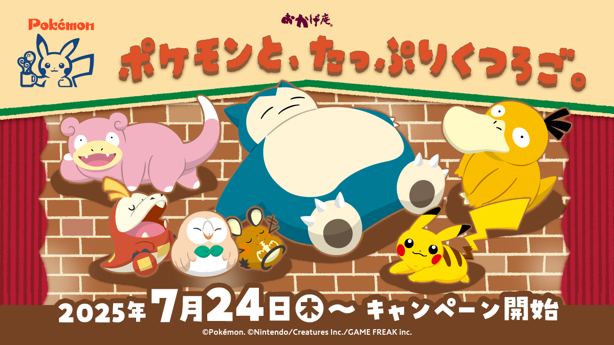 ポケモン KOMECAカード コメダ珈琲店 おかげ庵 おかげ庵】「ポケモンと、たっぷりくつろご。」キャンペーン実施の