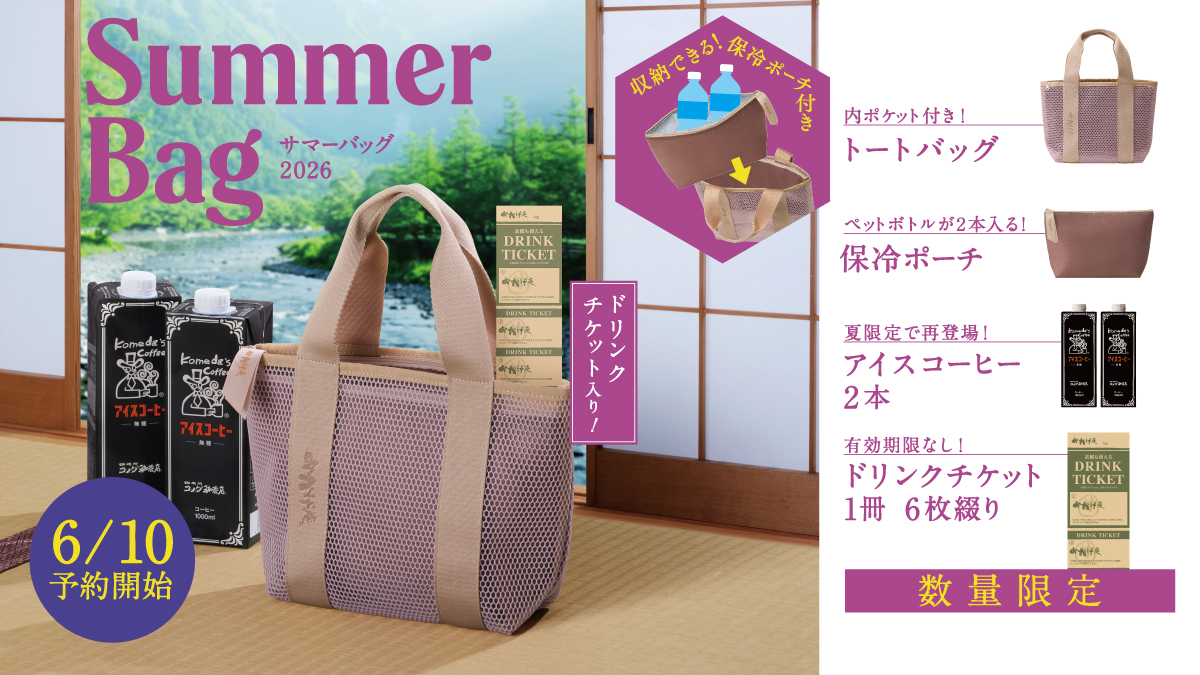 おかげ庵】 2026サマーバッグ 販売のお知らせ｜おかげ庵