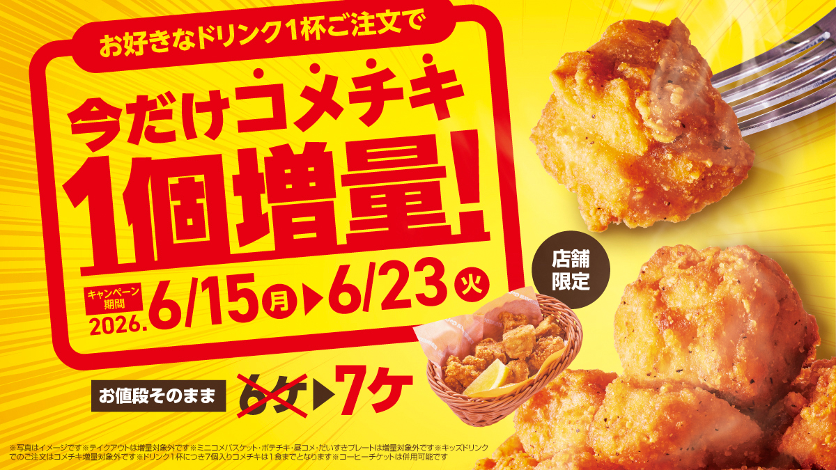 こめだべよ コメチキ増量キャンペーンのお知らせ｜コメダ珈琲店