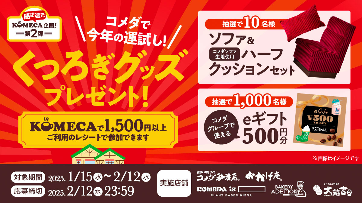 冬のKOMECAキャンペーン第2弾「コメダで今年の運試し！くつろぎグッズ 