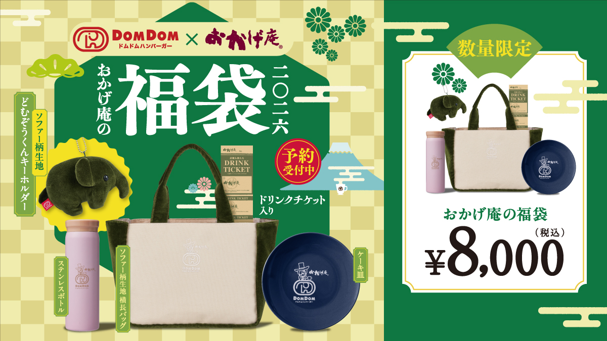 おかげ庵】 2026年おかげ庵の福袋 販売のお知らせ｜おかげ庵