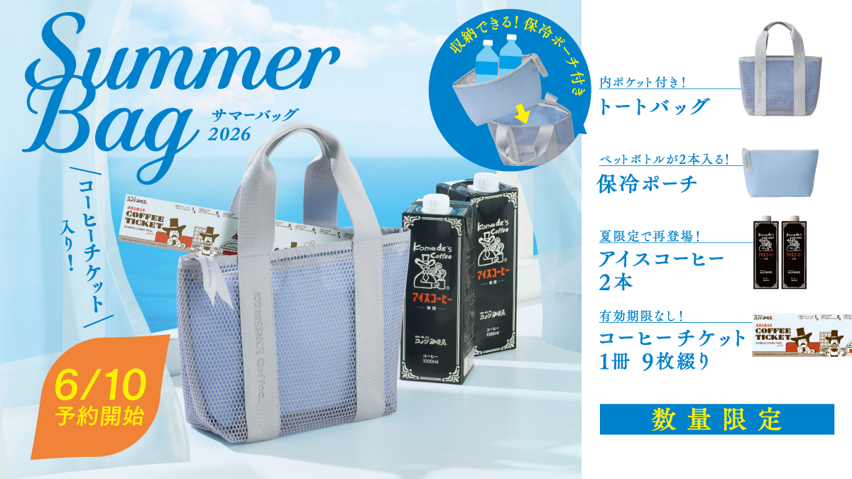 コメダ珈琲店】 2026サマーバッグ 販売のお知らせ｜コメダ珈琲店