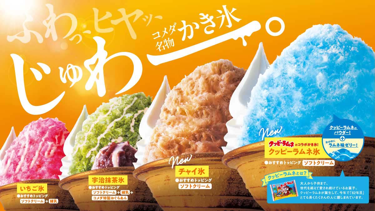 かき氷販売のお知らせ｜コメダ珈琲店