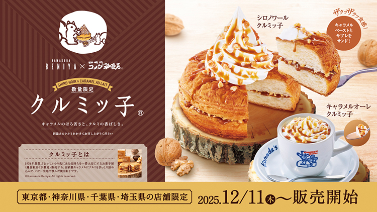 お知らせ｜コメダ珈琲店