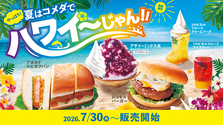 お知らせ｜コメダ珈琲店