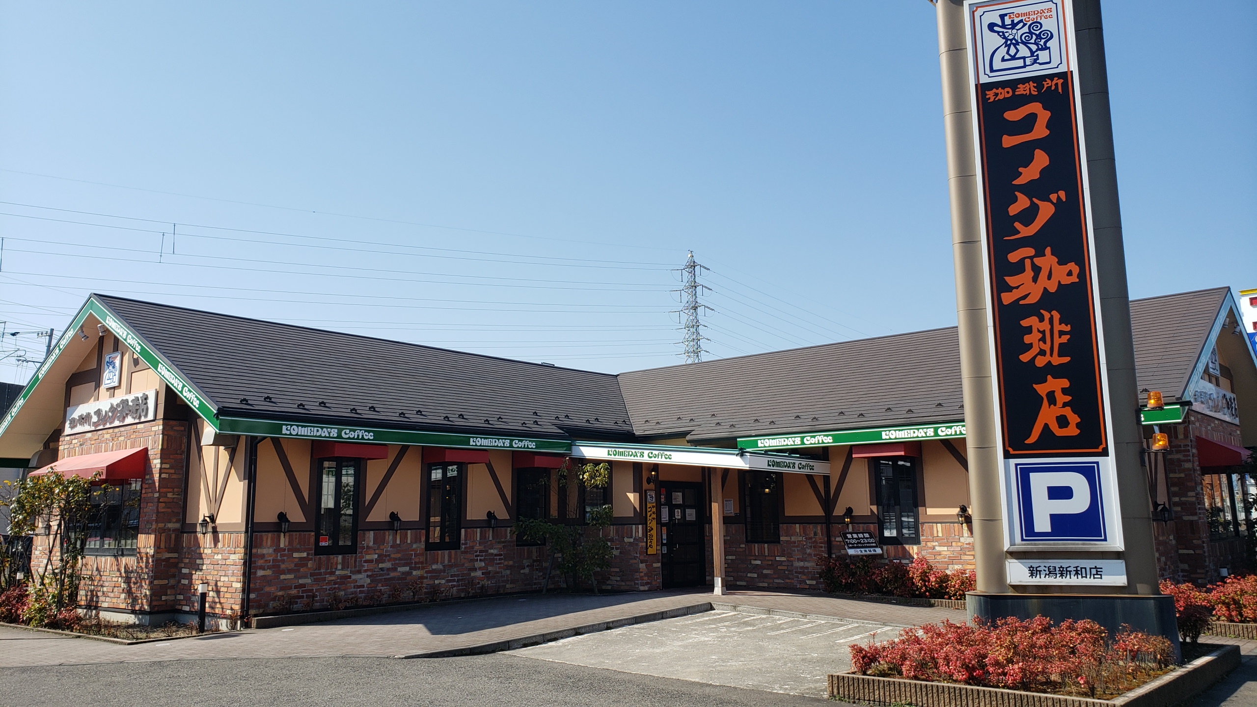 新潟新和店｜コメダ珈琲店