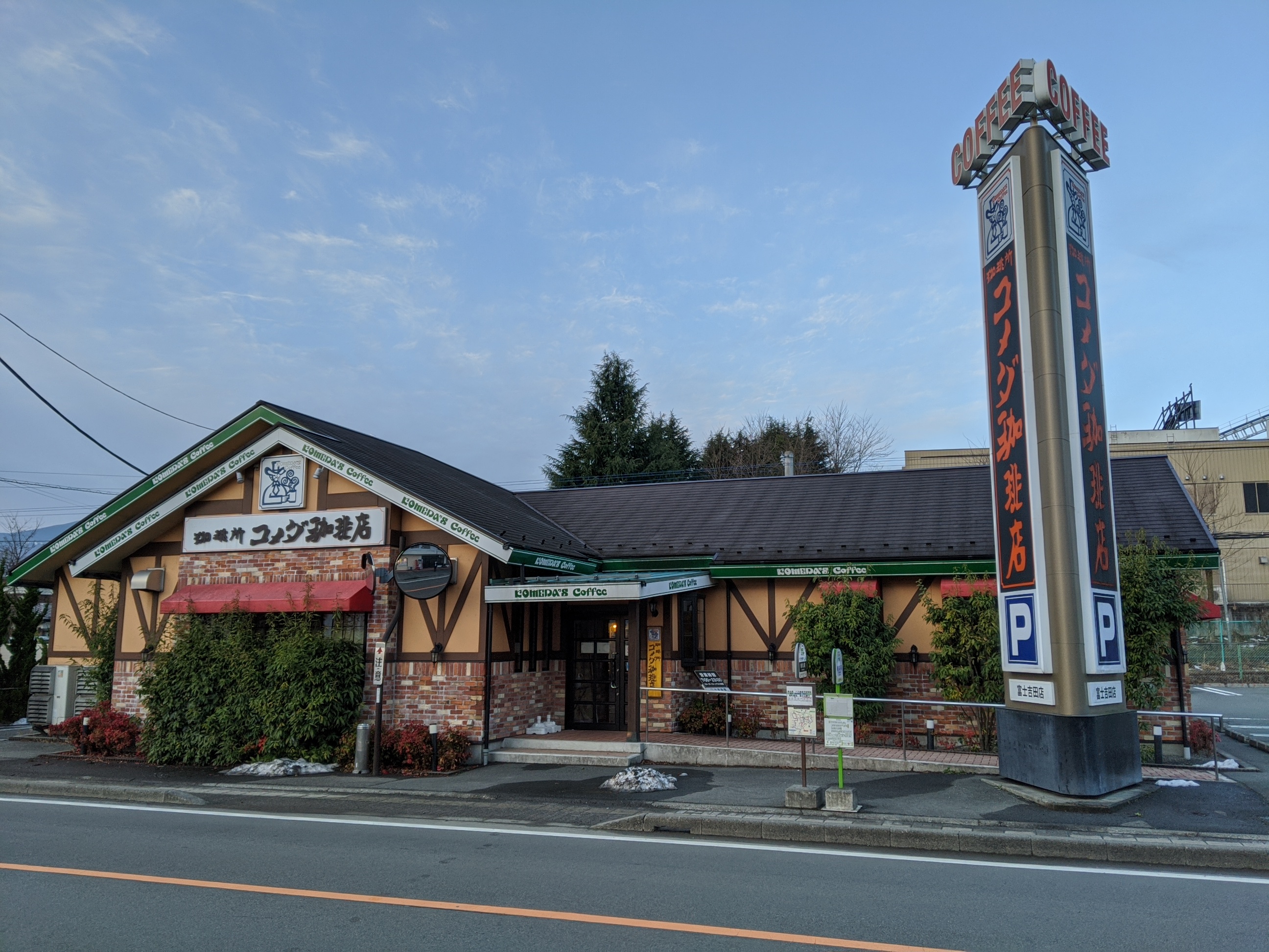 富士吉田店｜コメダ珈琲店