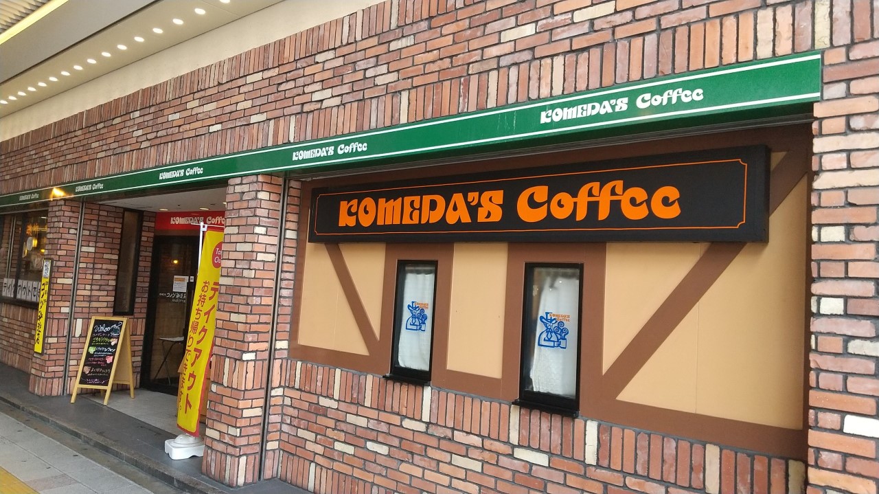 コメダ 珈琲 店 なんば city 店