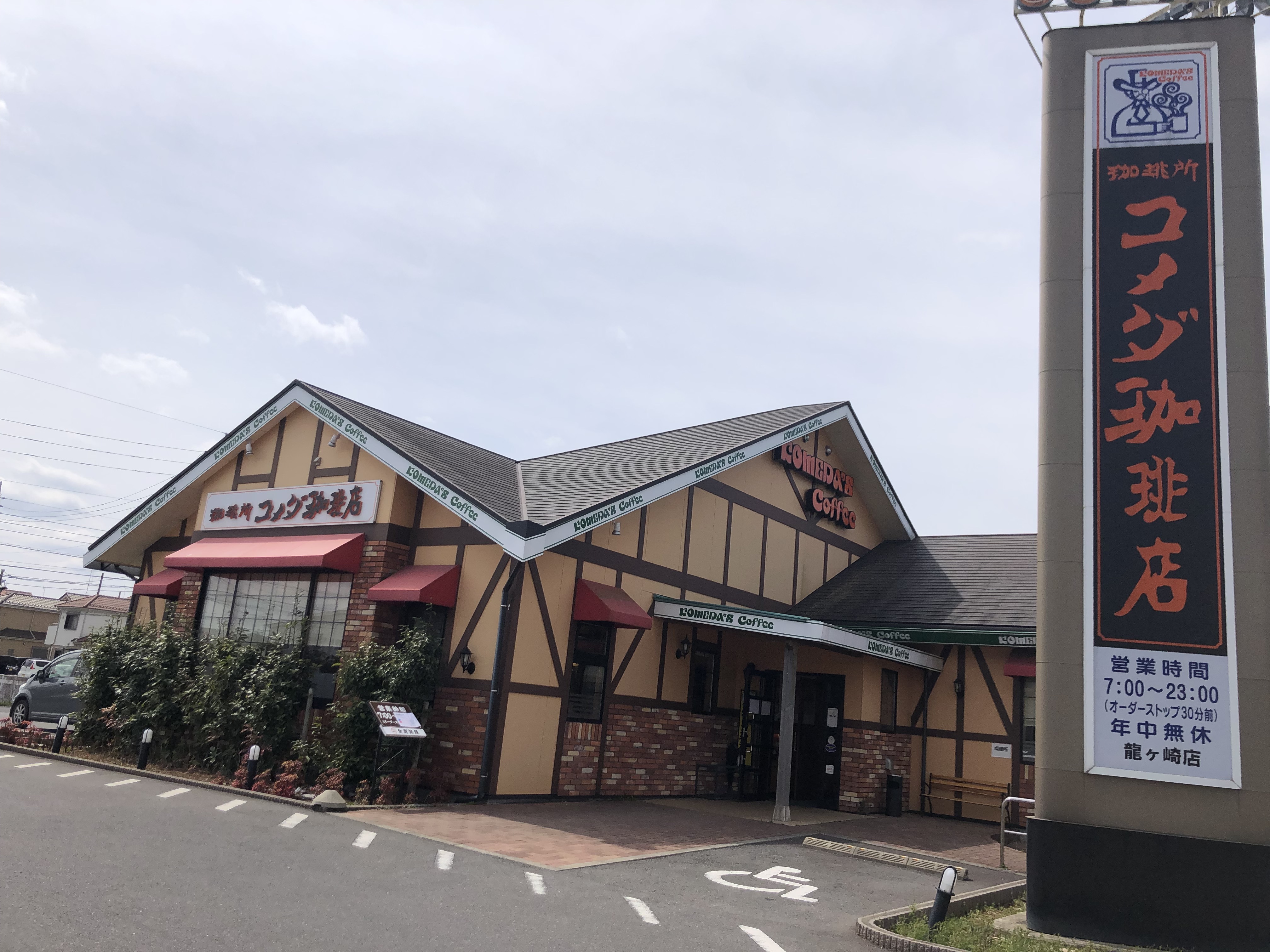 龍ケ崎店｜コメダ珈琲店