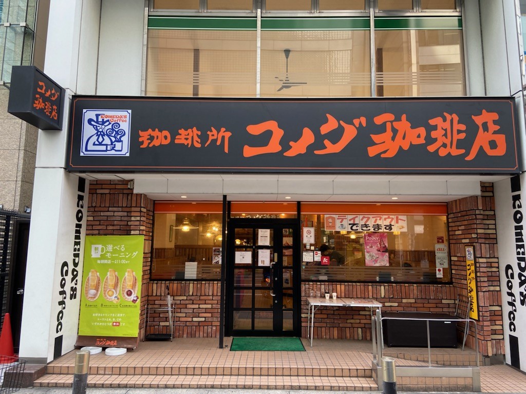 北浜南店｜コメダ珈琲店