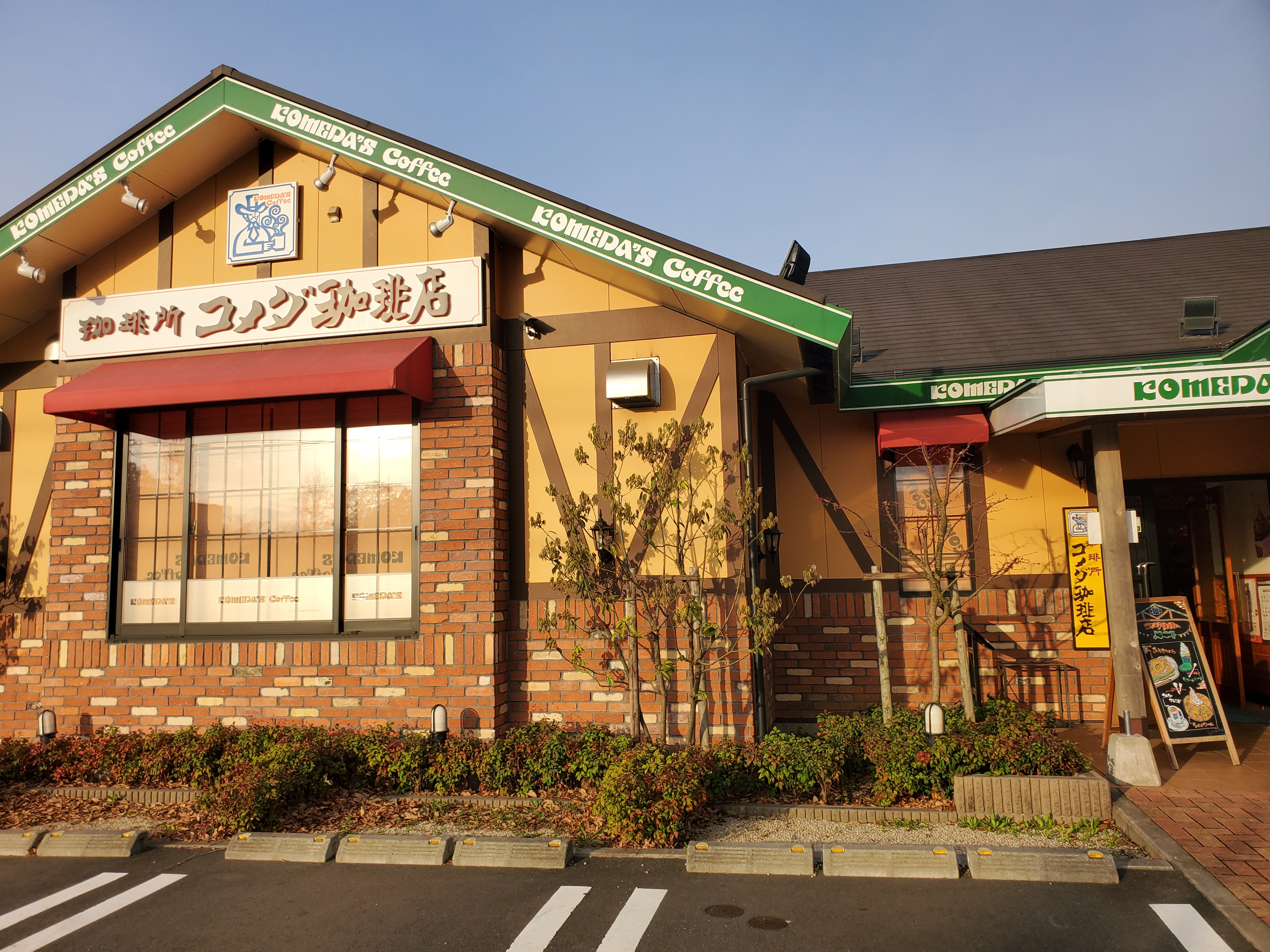 守谷高野店｜コメダ珈琲店