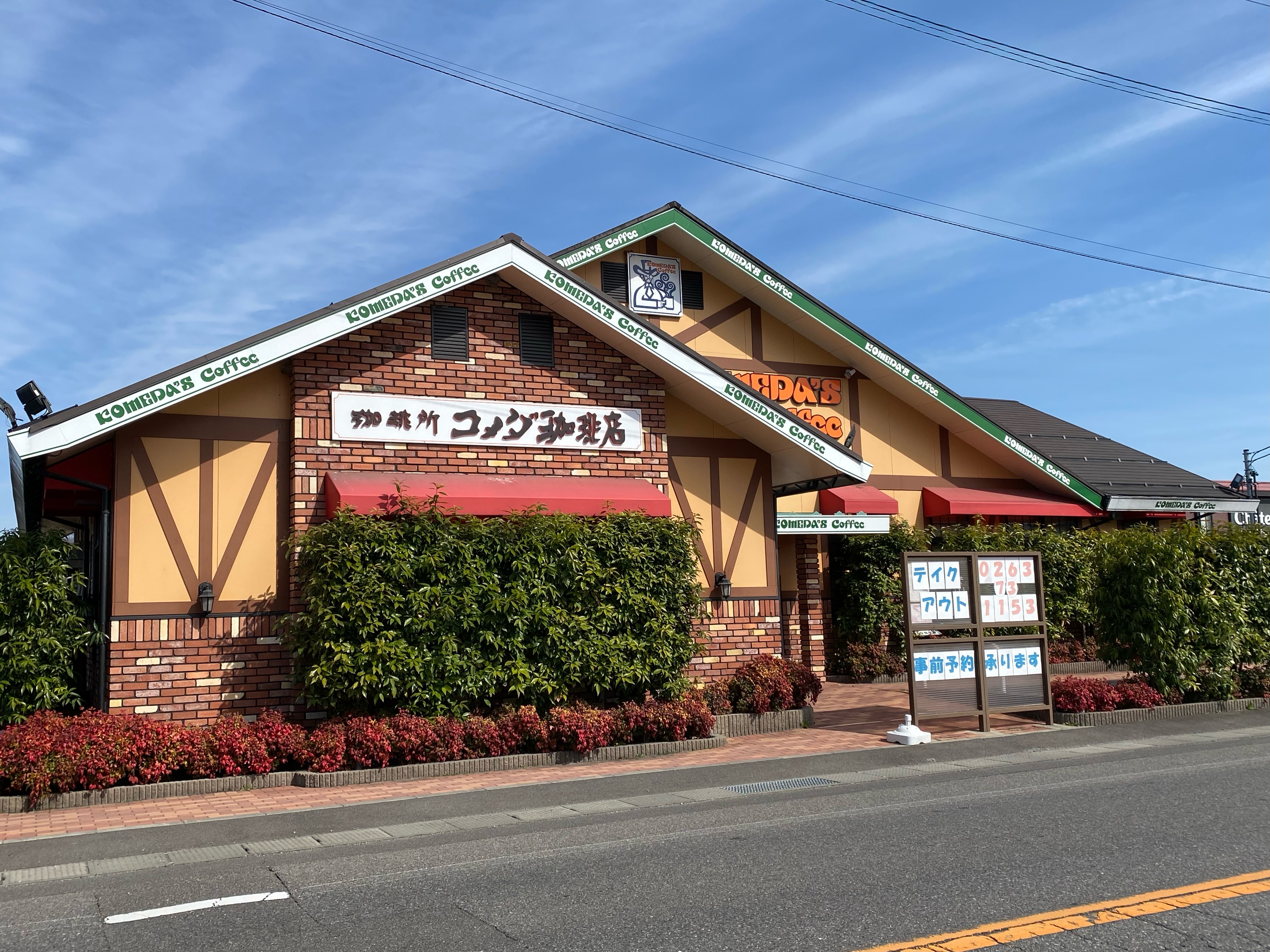 コメダ 安曇野豊科店｜コメダ珈琲店