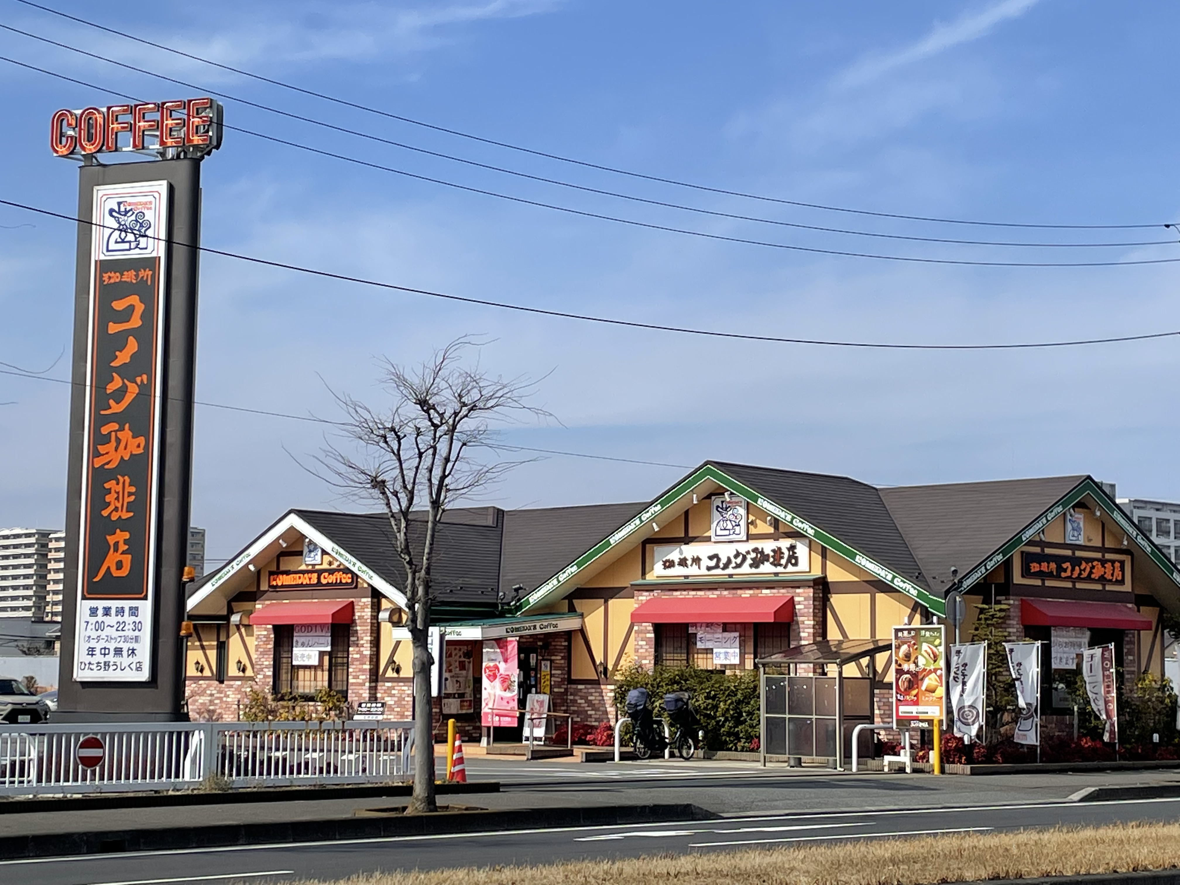 ひたち野うしく店｜コメダ珈琲店