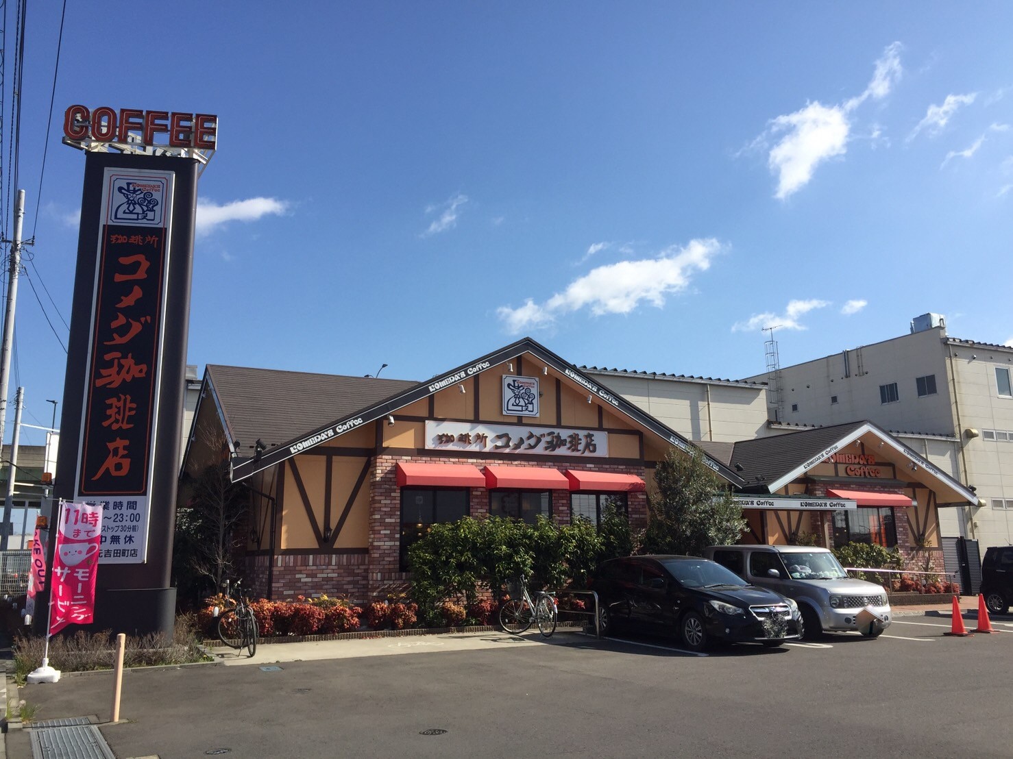 水戸元吉田町店 コメダ珈琲店