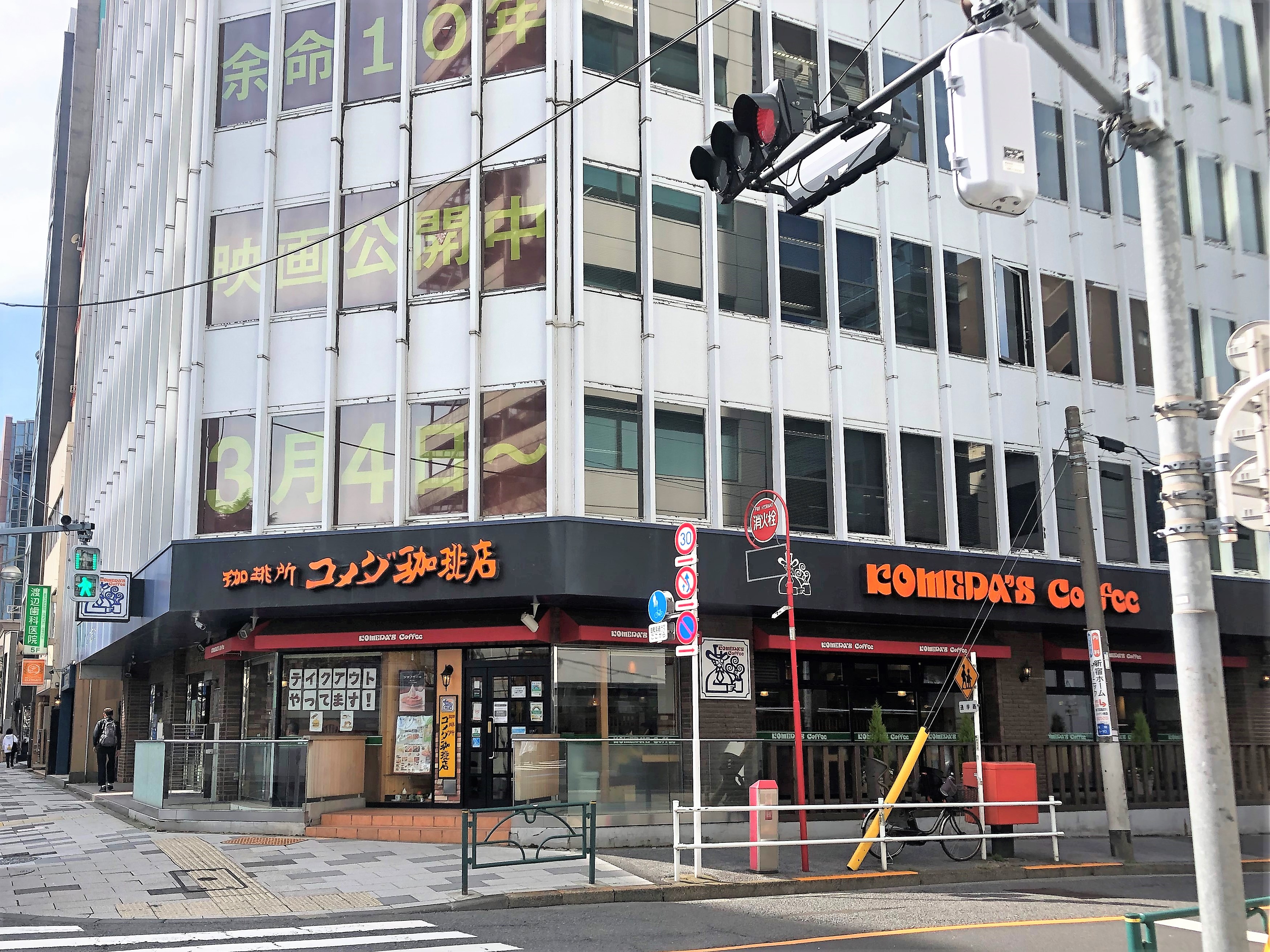 コメダ 珈琲 店 新宿 御苑 前 店