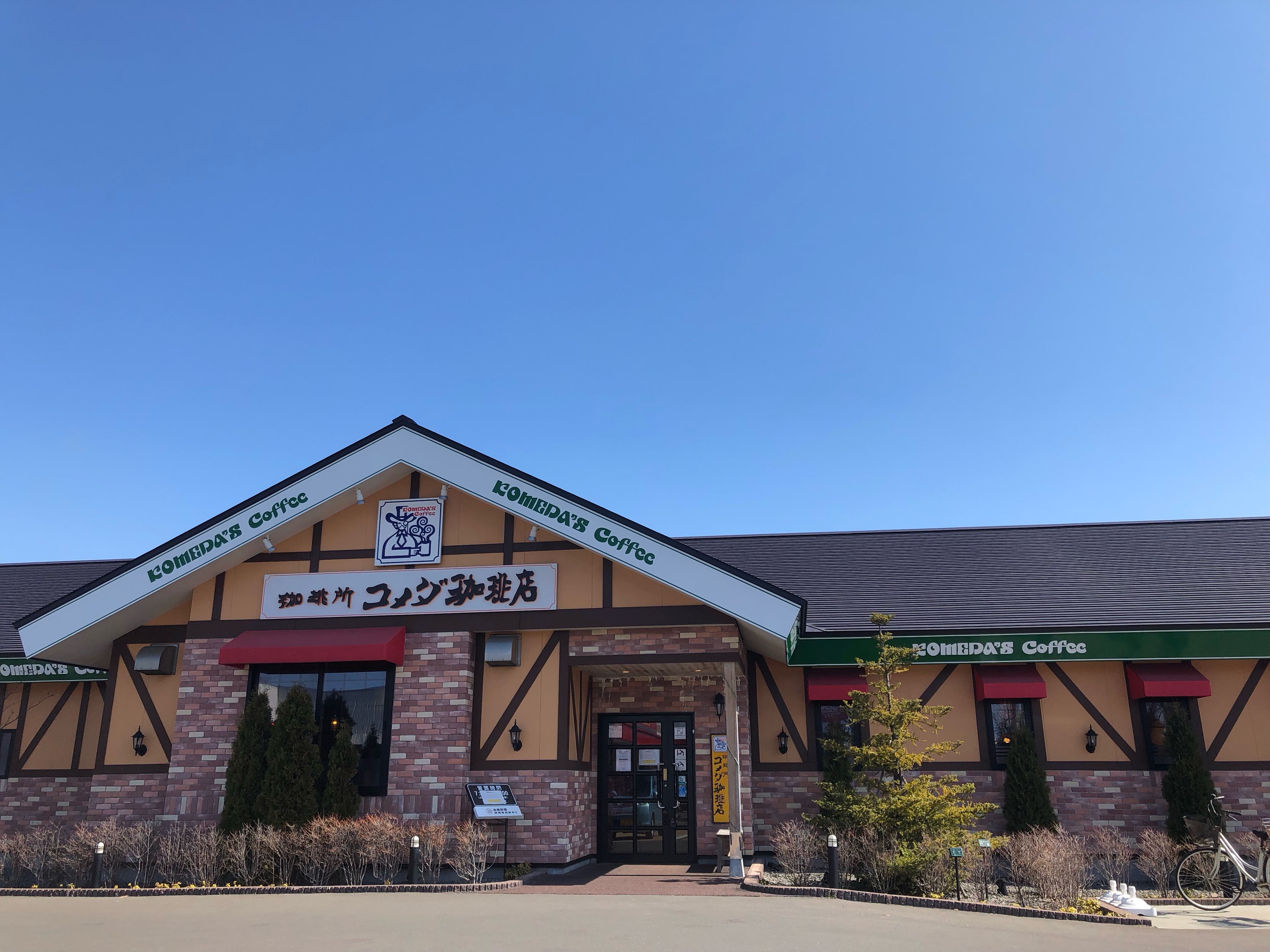 苫小牧弥生店｜コメダ珈琲店