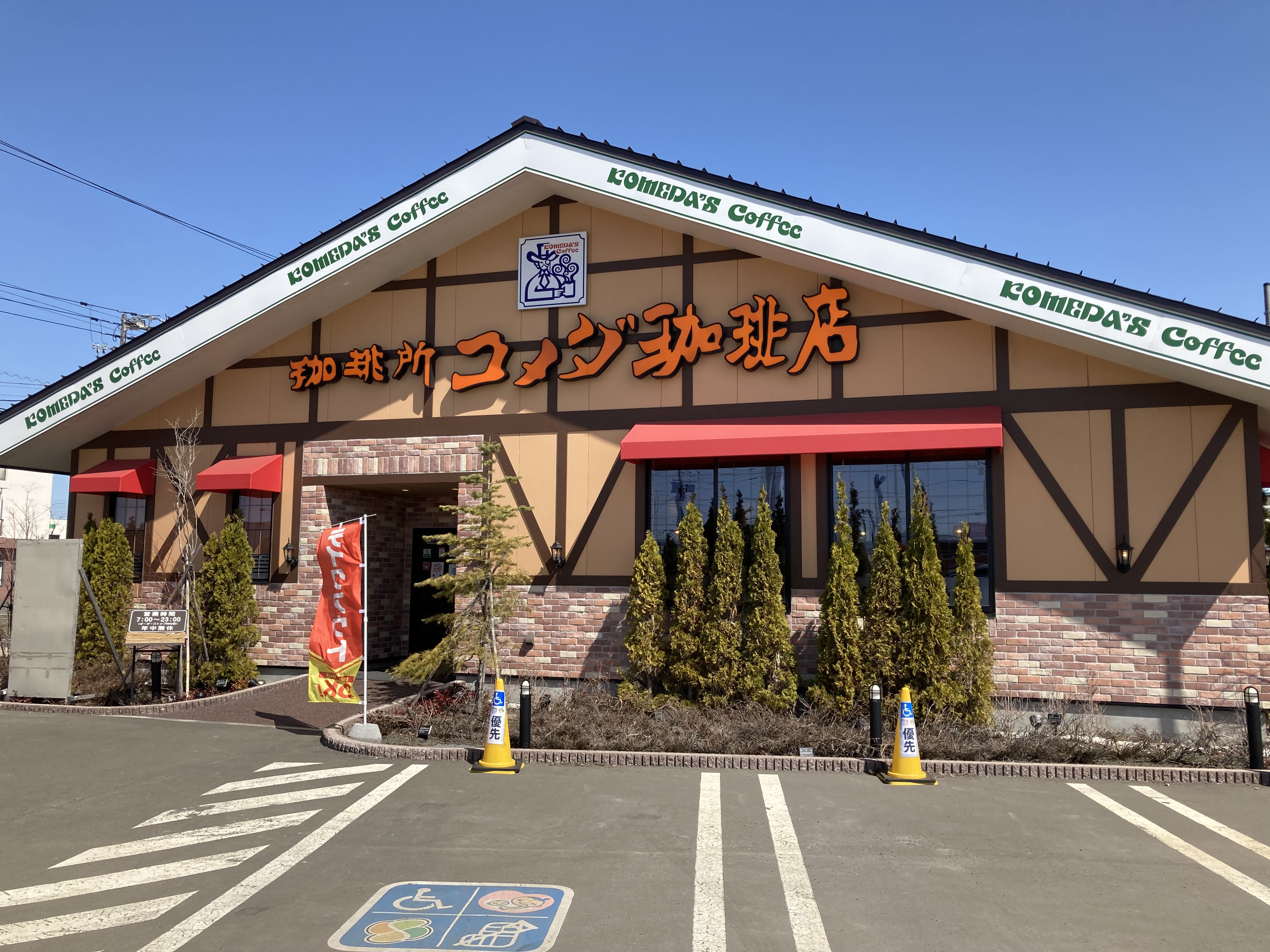 東雁来店｜コメダ珈琲店