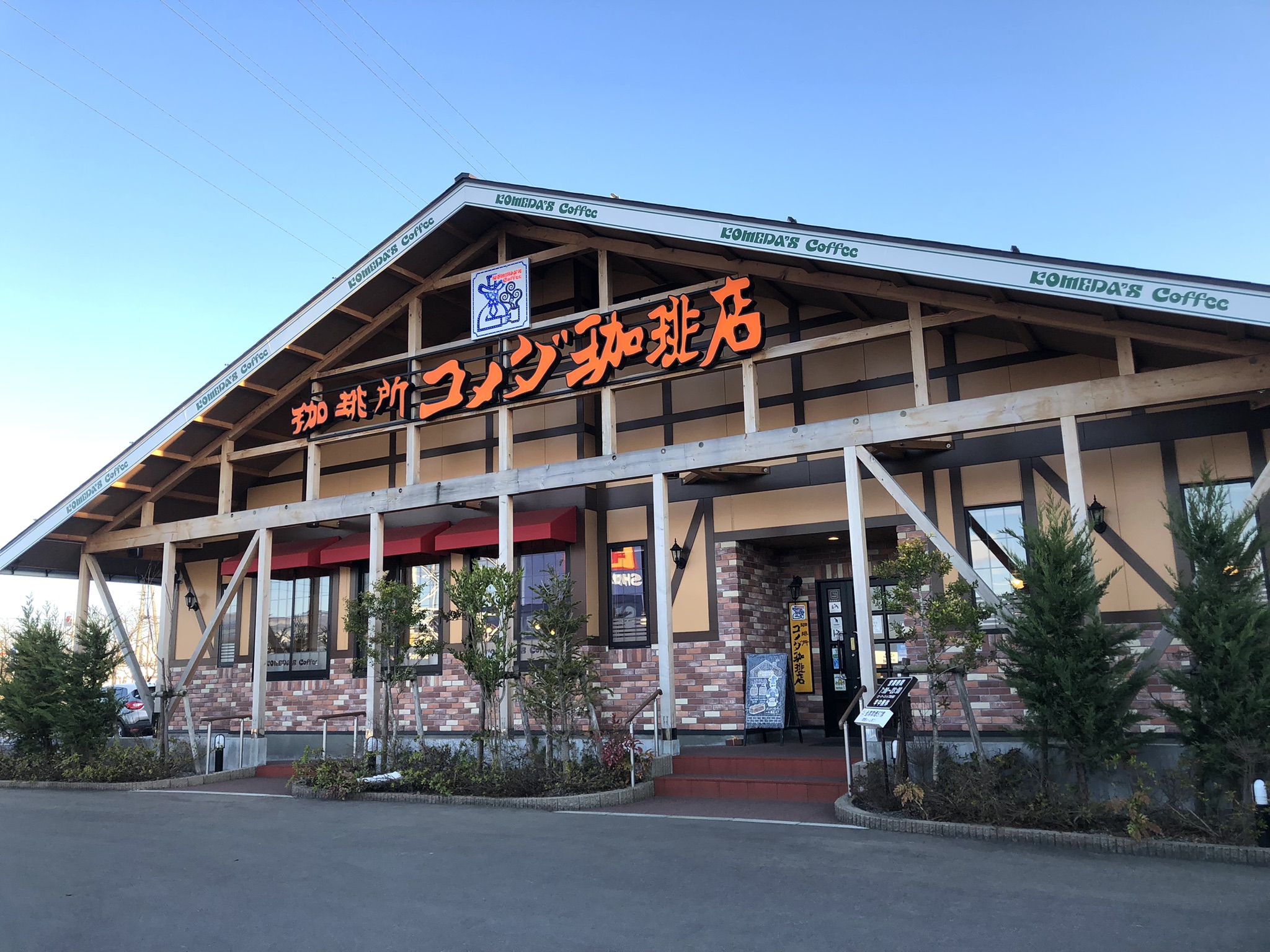 横手ハッピータウン店｜コメダ珈琲店
