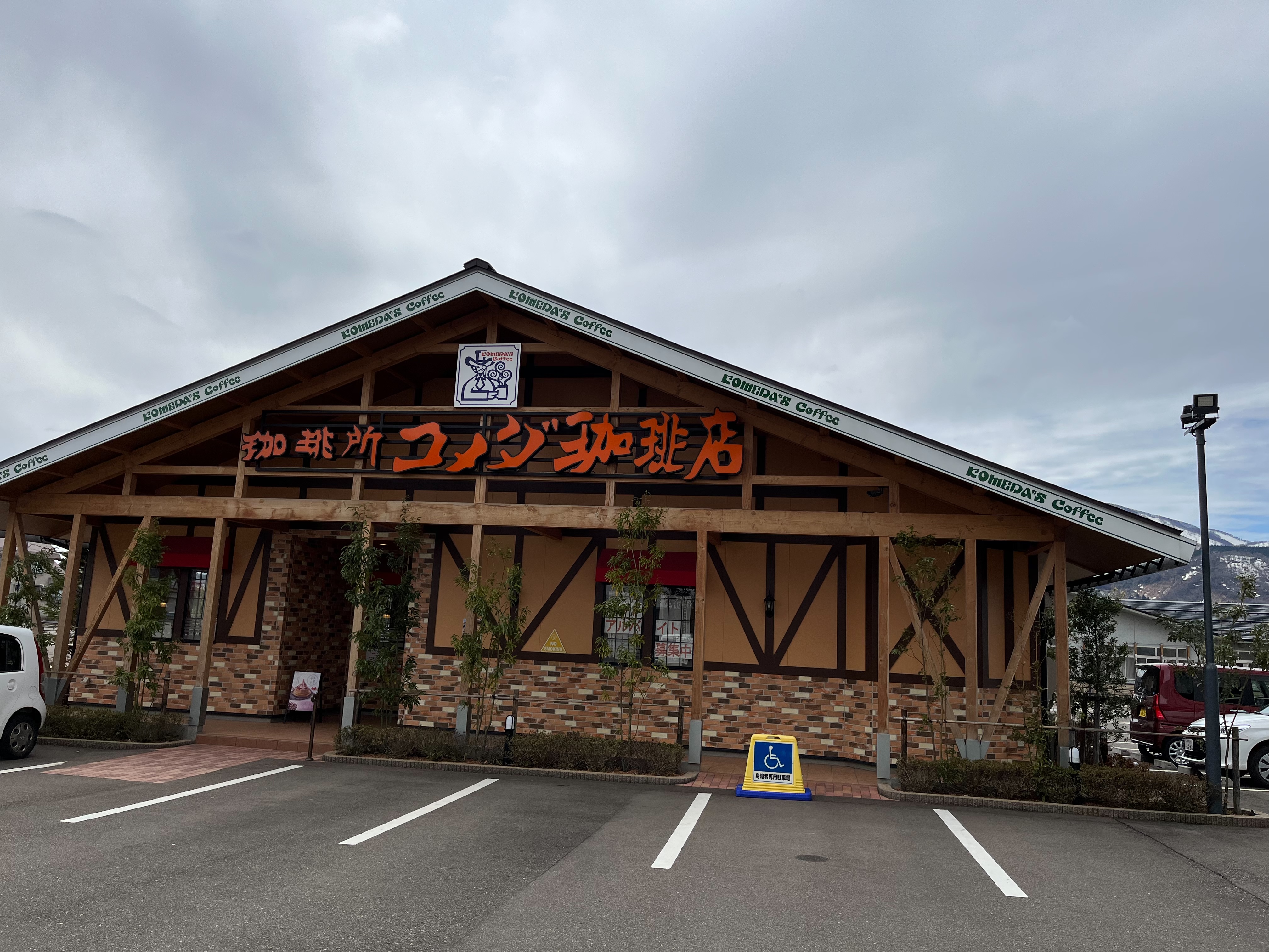 上越妙高駅前店｜コメダ珈琲店