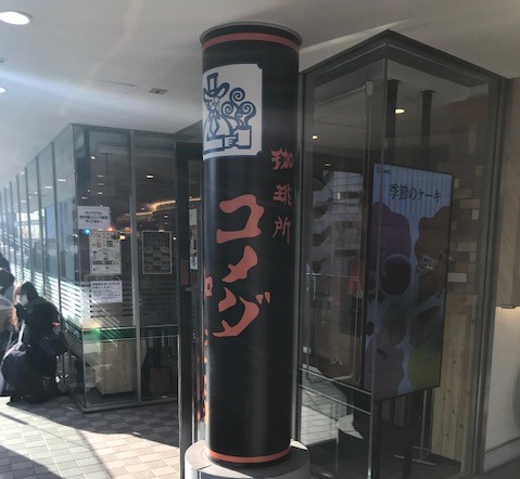 東京ドームシティミーツポート店 コメダ珈琲店
