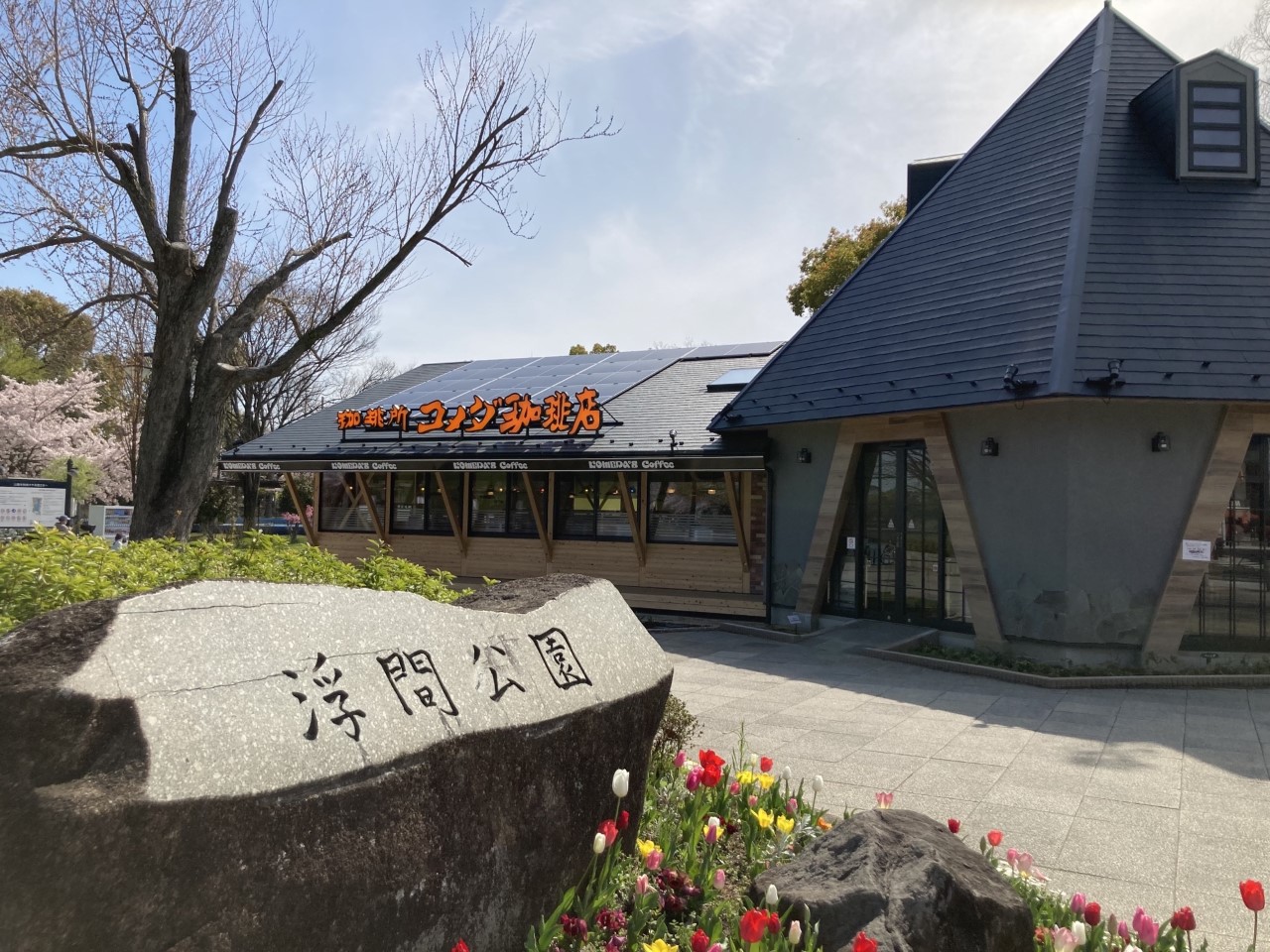 浮間公園店 コメダ珈琲店