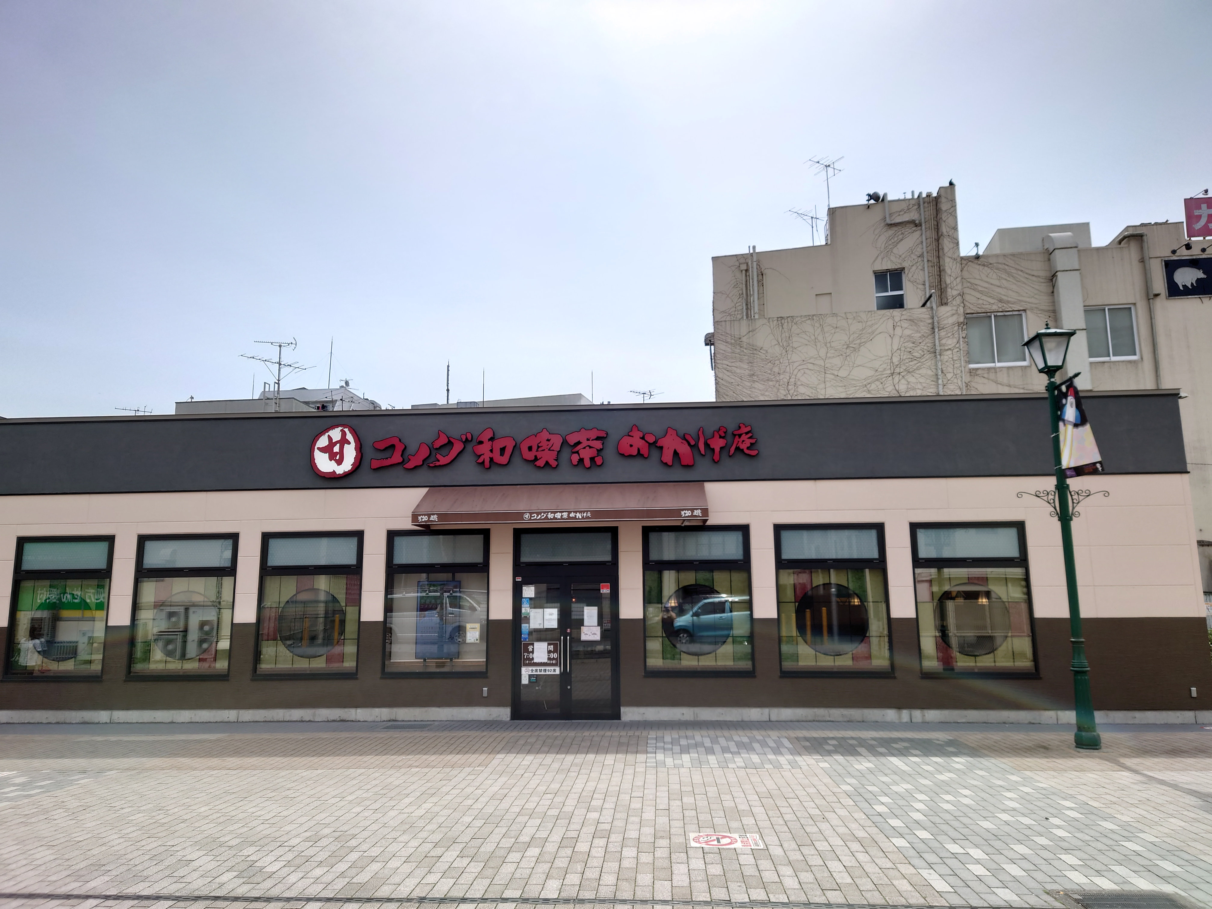 コメダ 和 喫茶 おかげ 庵 大和 駅前 店