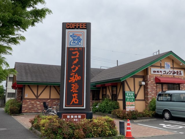 府中白糸台店｜コメダ珈琲店