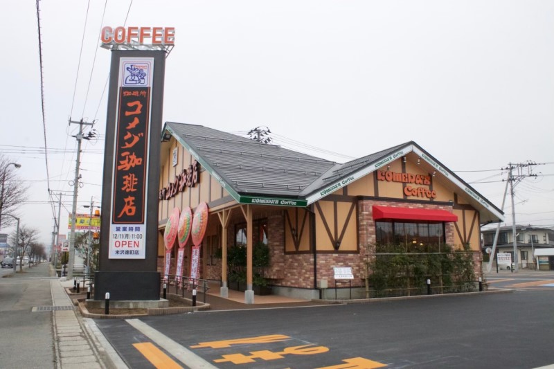 米沢徳町店｜コメダ珈琲店