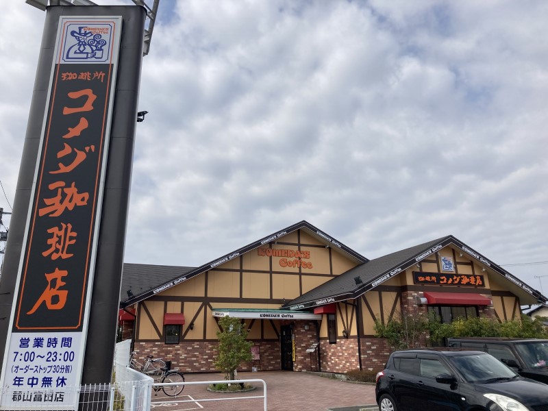 郡山富田店｜コメダ珈琲店