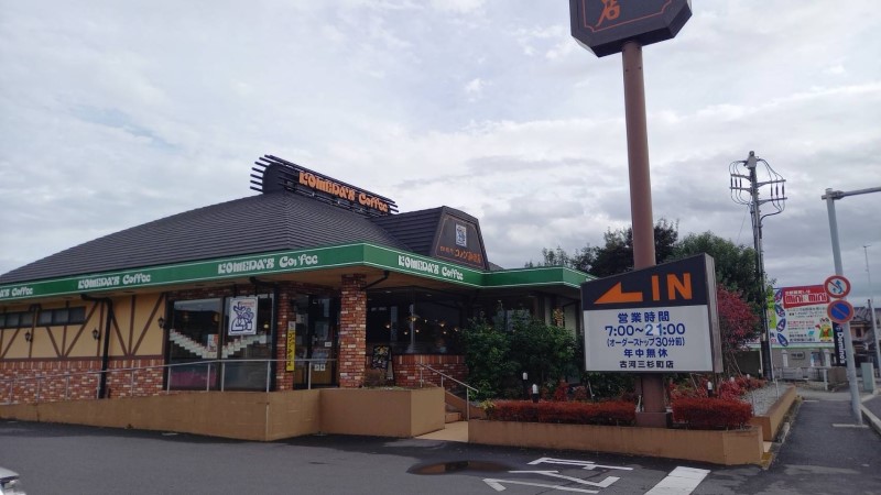 古河三杉町店｜コメダ珈琲店