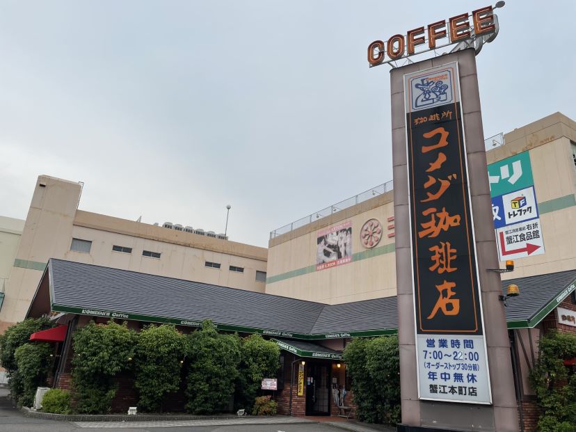 蟹江本町店｜コメダ珈琲店
