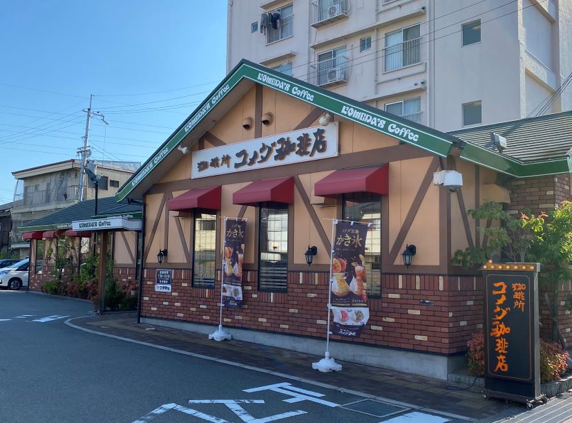 尼崎西立花店｜コメダ珈琲店