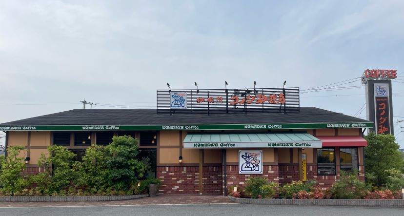 コメダ 徳島北島店｜コメダ珈琲店