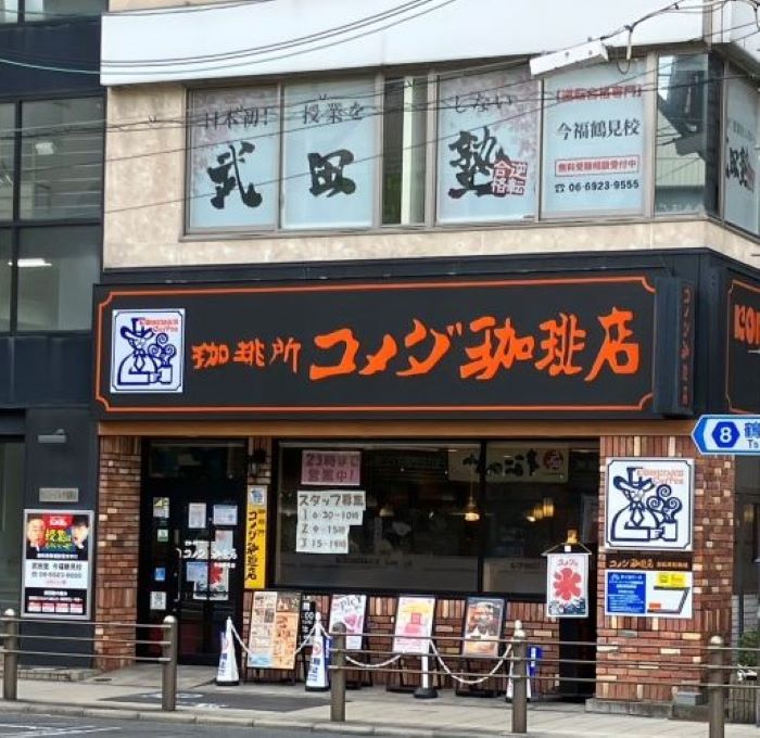コメダ珈琲店 今福鶴見店 コーヒーチケット9枚綴✕3冊
