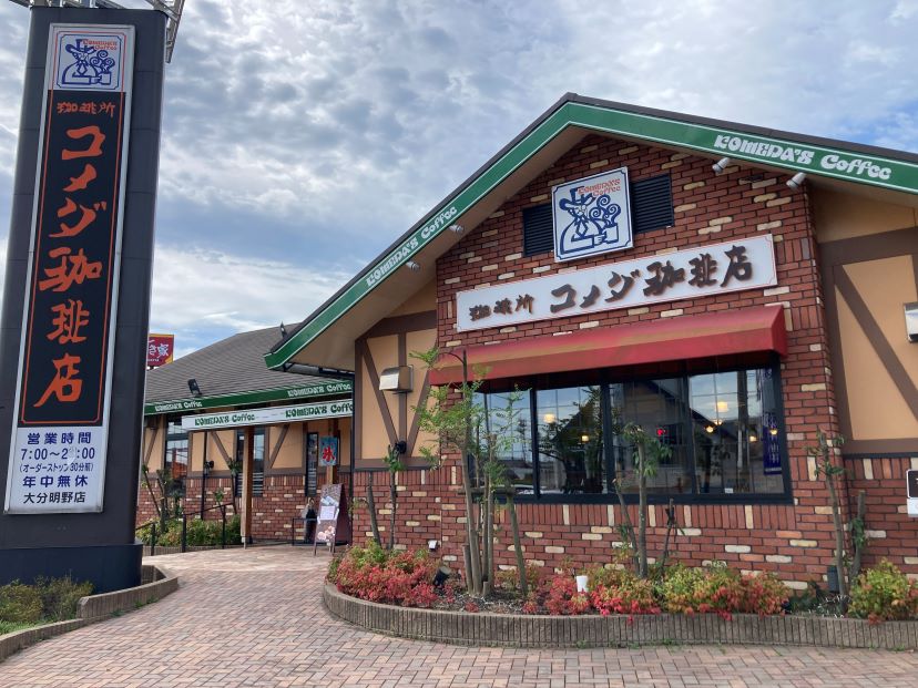 大分明野店｜コメダ珈琲店