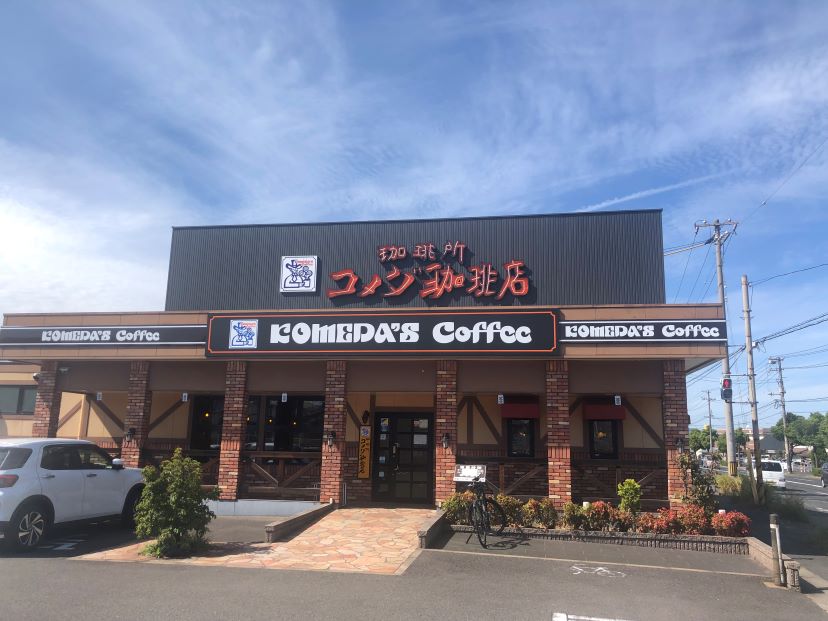 福山新涯店｜コメダ珈琲店