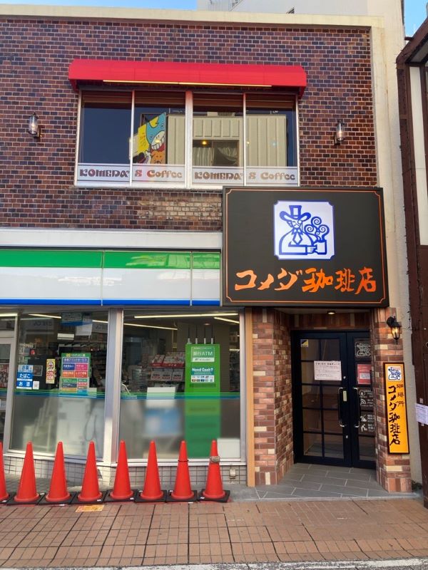元住吉店｜コメダ珈琲店