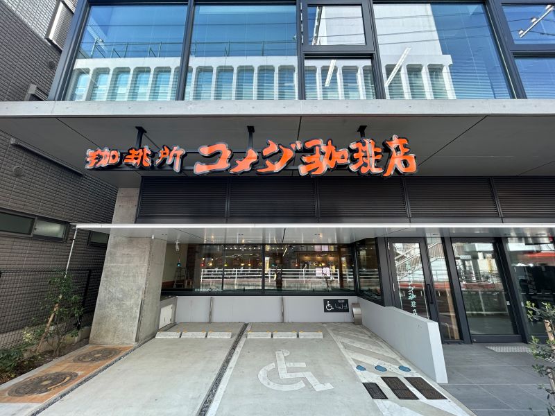コメダ 鹿児島出水店｜コメダ珈琲店